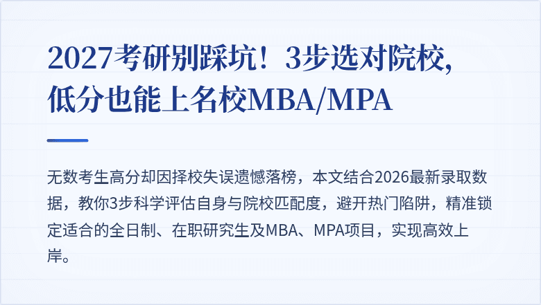 2027考研别踩坑!3步选对院校,低分也能上名校MBA/MPA