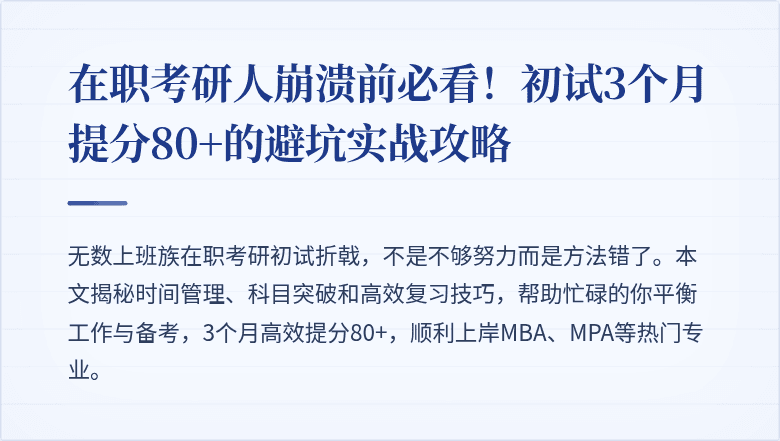 在职考研人崩溃前必看!初试3个月提分80+的避坑实战攻略