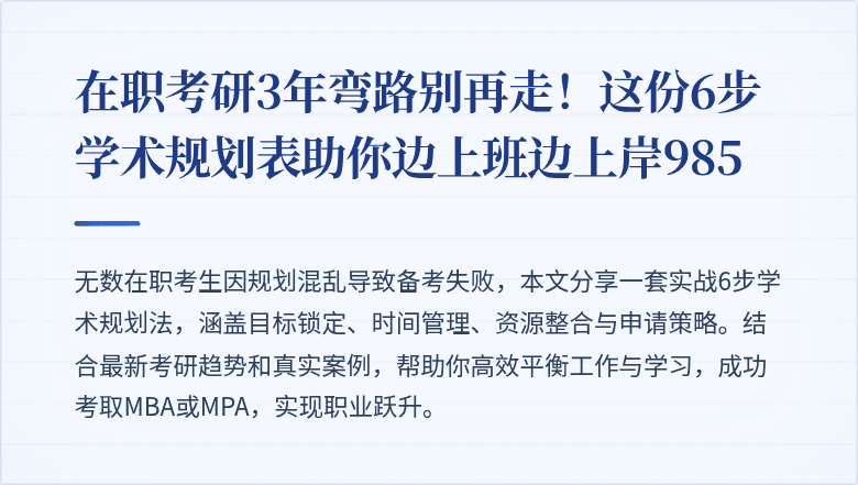 在职考研3年弯路别再走!这份6步学术规划表助你边上班边上岸985