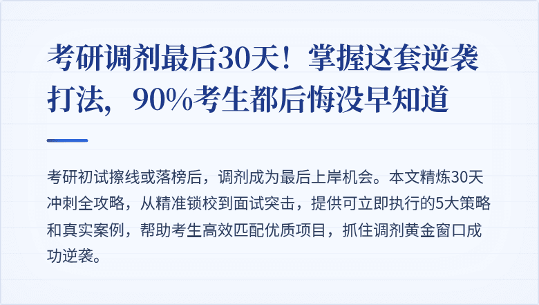 考研调剂最后30天!掌握这套逆袭打法,90%考生都后悔没早知道