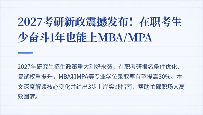 2027考研新政震撼发布！在职考生少奋斗1年也能上MBA/MPA