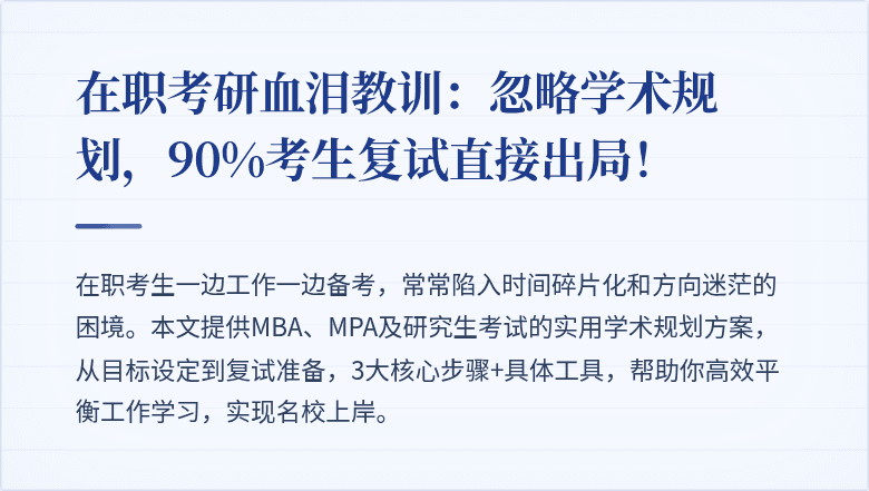 在职考研血泪教训：忽略学术规划，90%考生复试直接出局！