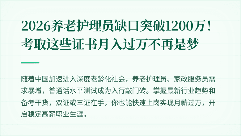 2026养老护理员缺口突破1200万！考取这些证书月入过万不再是梦
