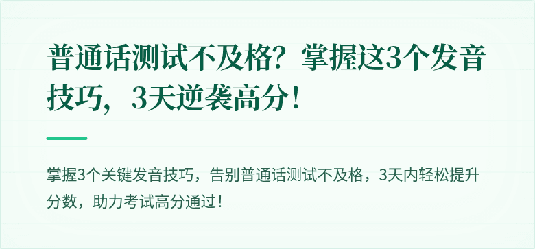 普通话测试不及格？掌握这3个发音技巧，3天逆袭高分！