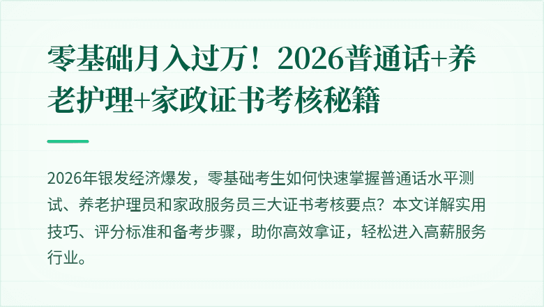 零基础月入过万!2026普通话+养老护理+家政证书考核秘籍