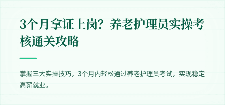 3个月拿证上岗?养老护理员实操考核通关攻略