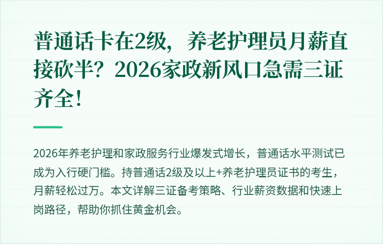 普通话卡在2级，养老护理员月薪直接砍半？2026家政新风口急需三证齐全！