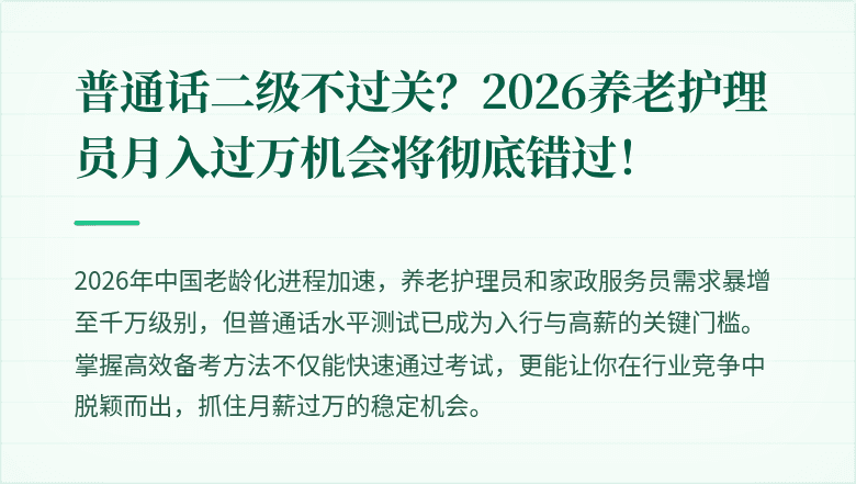普通话二级不过关?2026养老护理员月入过万机会将彻底错过!