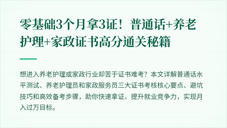 零基础3个月拿3证!普通话+养老护理+家政证书高分通关秘籍