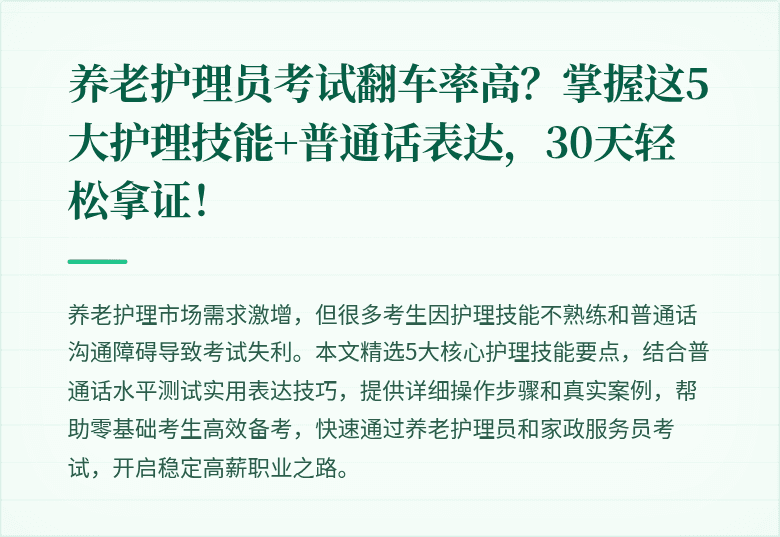 养老护理员考试翻车率高?掌握这5大护理技能+普通话表达,30天轻松拿证!