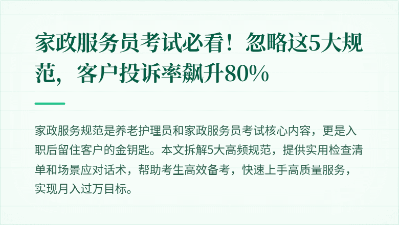 家政服务员考试必看!忽略这5大规范,客户投诉率飙升80%