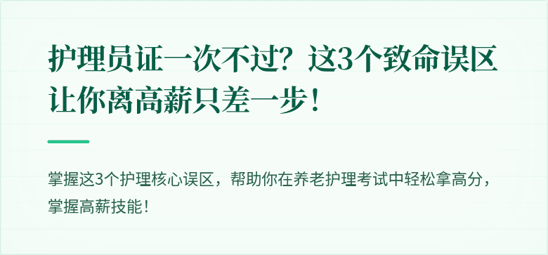 护理员证一次不过？这3个致命误区让你离高薪只差一步！