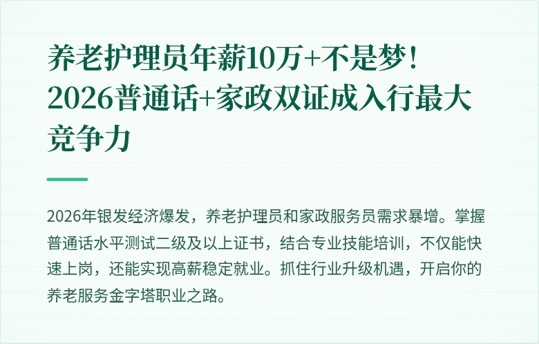 养老护理员年薪10万+不是梦!2026普通话+家政双证成入行最大竞争力