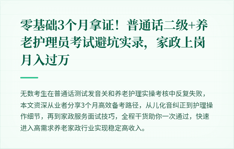 零基础3个月拿证!普通话二级+养老护理员考试避坑实录,家政上岗月入过万