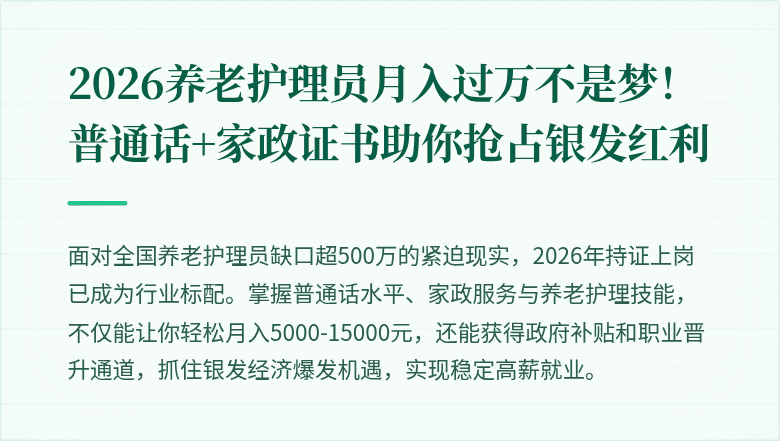 2026养老护理员月入过万不是梦！普通话+家政证书助你抢占银发红利