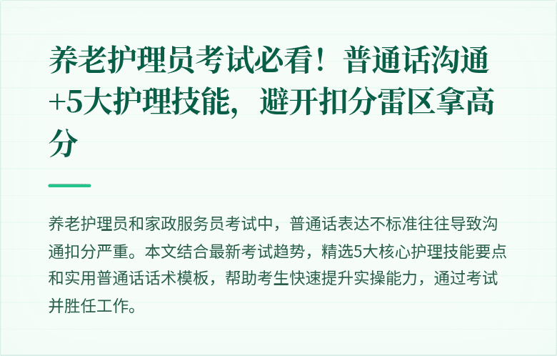 养老护理员考试必看!普通话沟通+5大护理技能,避开扣分雷区拿高分