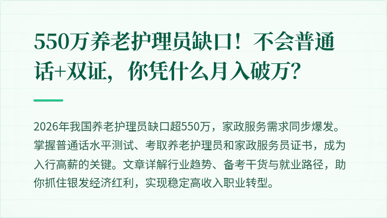 550万养老护理员缺口！不会普通话+双证，你凭什么月入破万？