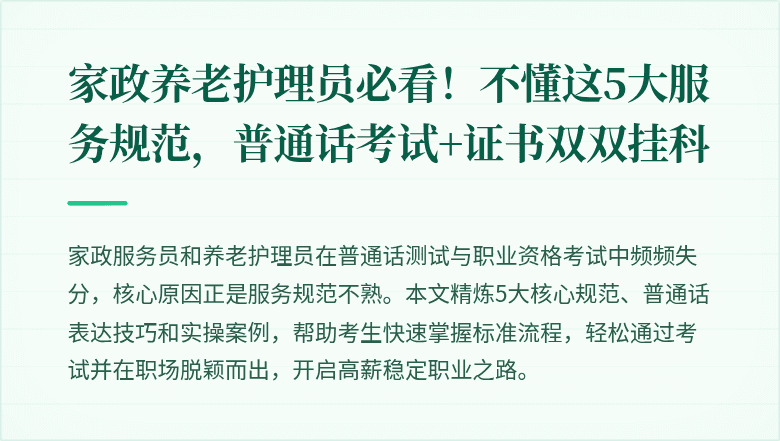 家政养老护理员必看！不懂这5大服务规范，普通话考试+证书双双挂科