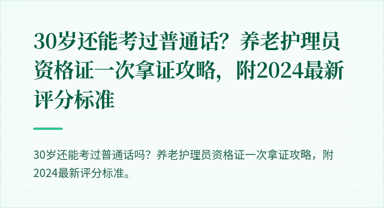 30岁还能考过普通话？养老护理员资格证一次拿证攻略，附2024最新评分标准