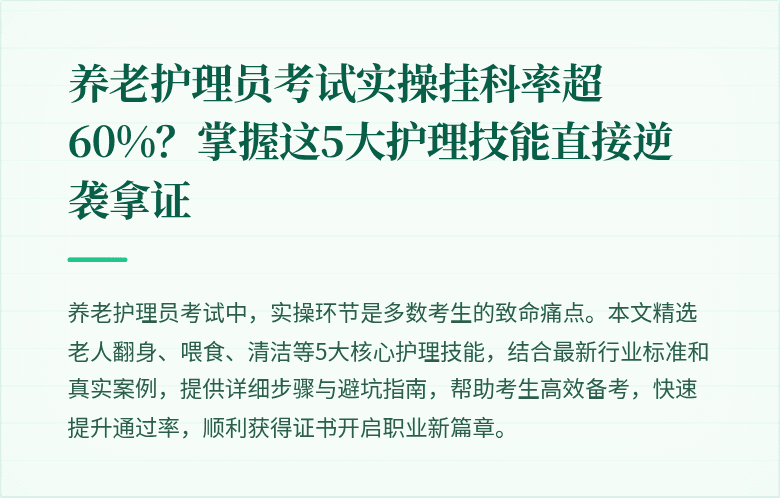 养老护理员考试实操挂科率超60%？掌握这5大护理技能直接逆袭拿证