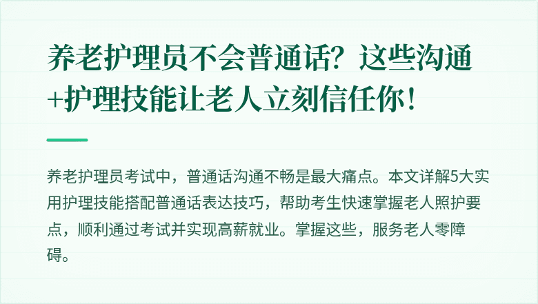 养老护理员不会普通话？这些沟通+护理技能让老人立刻信任你！