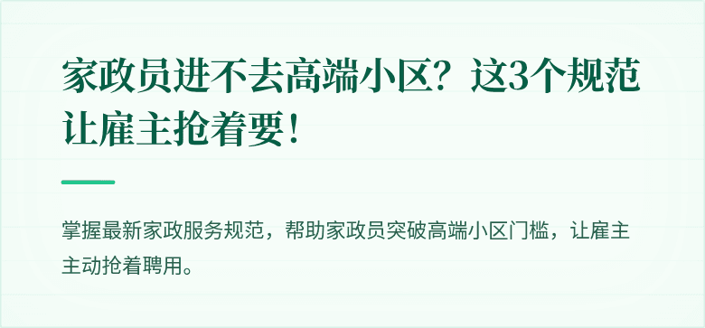 家政员进不去高端小区?这3个规范让雇主抢着要!