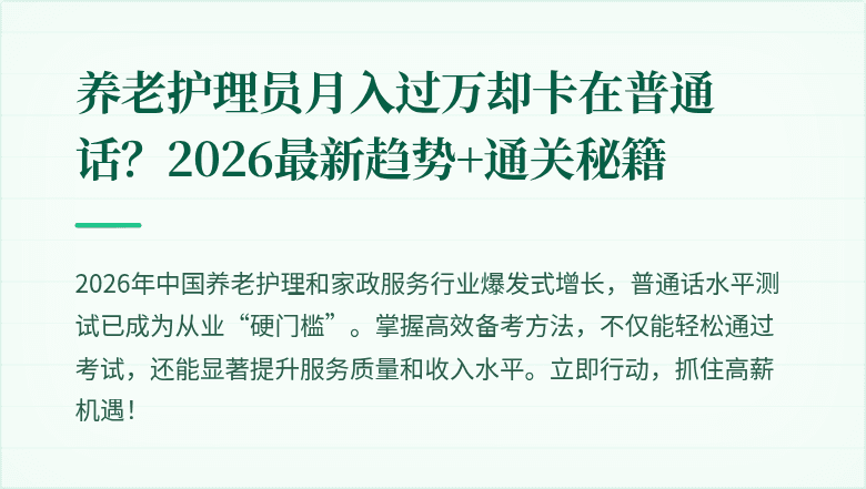 养老护理员月入过万却卡在普通话?2026最新趋势+通关秘籍