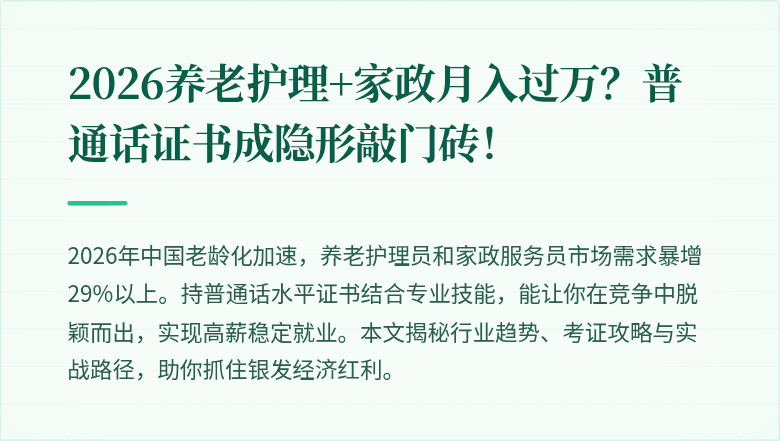 2026养老护理+家政月入过万?普通话证书成隐形敲门砖!