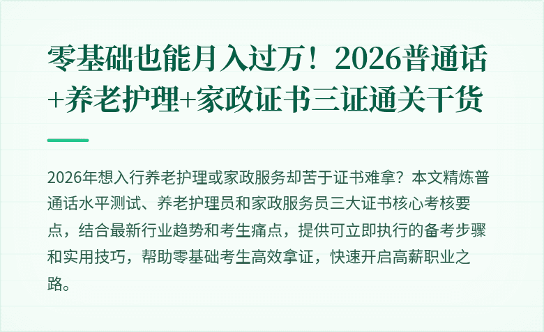零基础也能月入过万！2026普通话+养老护理+家政证书三证通关干货