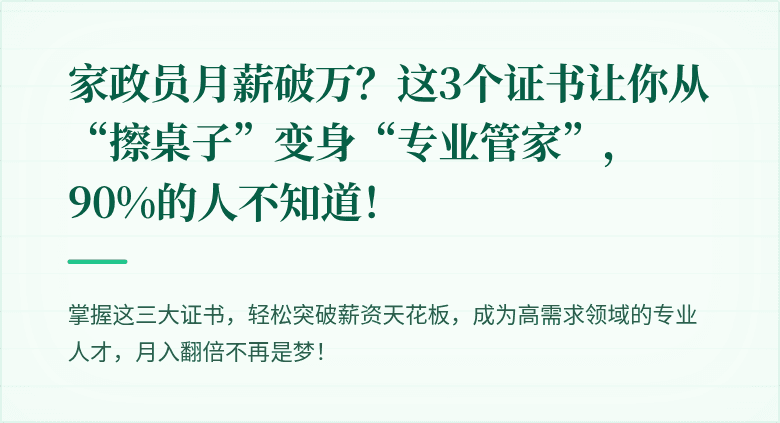 家政员月薪破万？这3个证书让你从“擦桌子”变身“专业管家”，90%的人不知道！