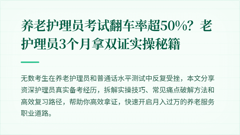 养老护理员考试翻车率超50%？老护理员3个月拿双证实操秘籍