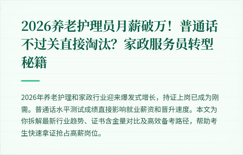 2026养老护理员月薪破万！普通话不过关直接淘汰？家政服务员转型秘籍