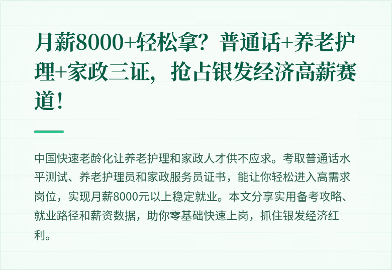 月薪8000+轻松拿？普通话+养老护理+家政三证，抢占银发经济高薪赛道！