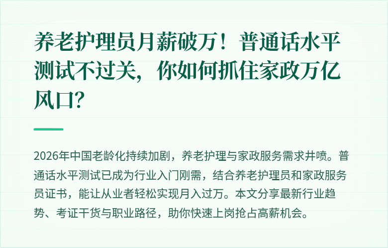 养老护理员月薪破万！普通话水平测试不过关，你如何抓住家政万亿风口？