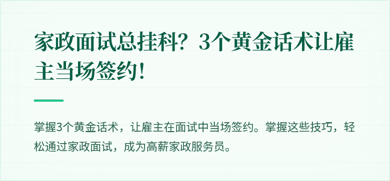 家政面试总挂科？3个黄金话术让雇主当场签约！