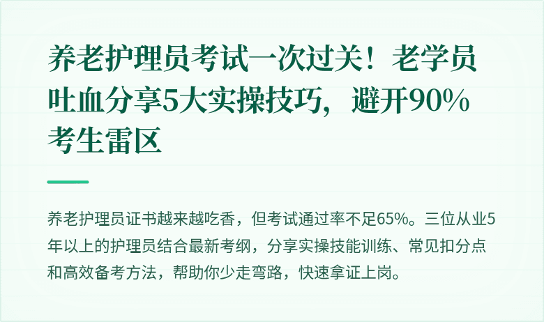 养老护理员考试一次过关！老学员吐血分享5大实操技巧，避开90%考生雷区