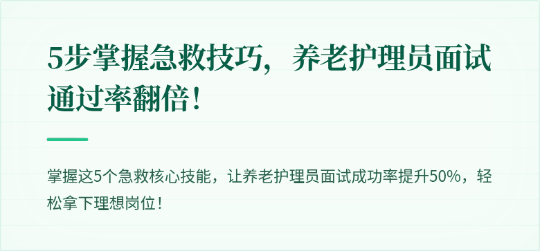5步掌握急救技巧，养老护理员面试通过率翻倍！