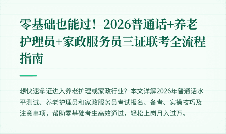 零基础也能过!2026普通话+养老护理员+家政服务员三证联考全流程指南