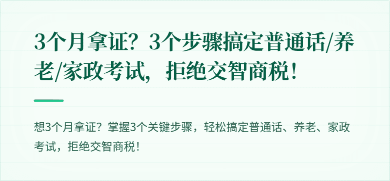 3个月拿证？3个步骤搞定普通话/养老/家政考试，拒绝交智商税！