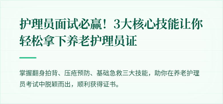 护理员面试必赢!3大核心技能让你轻松拿下养老护理员证