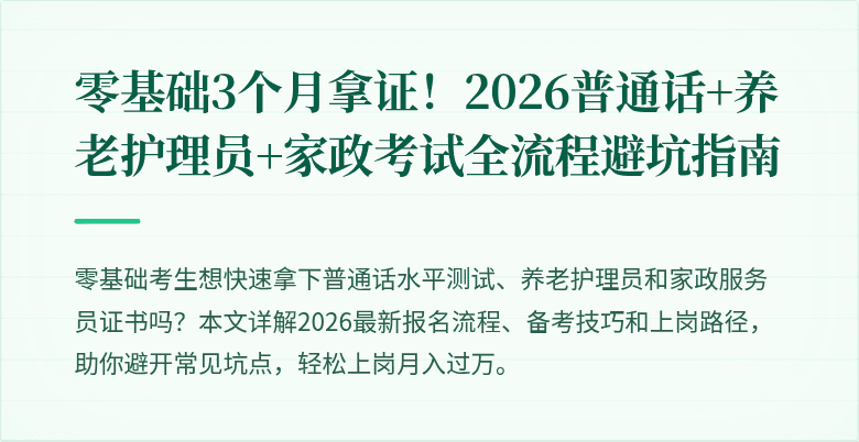 零基础3个月拿证!2026普通话+养老护理员+家政考试全流程避坑指南