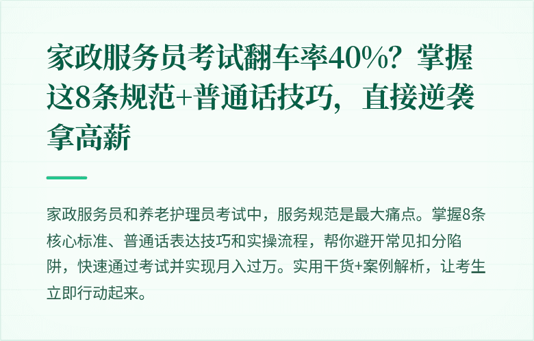 家政服务员考试翻车率40%?掌握这8条规范+普通话技巧,直接逆袭拿高薪