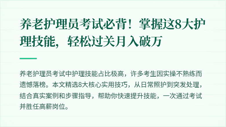 养老护理员考试必背!掌握这8大护理技能,轻松过关月入破万