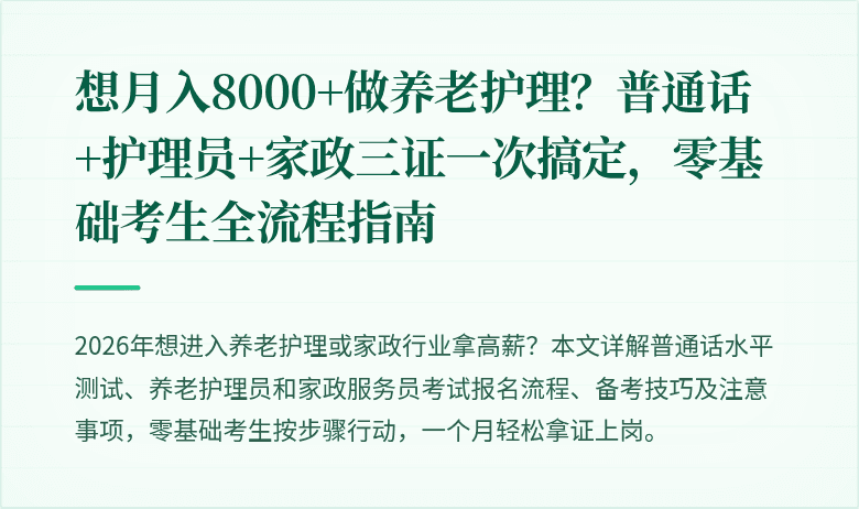 想月入8000+做养老护理？普通话+护理员+家政三证一次搞定，零基础考生全流程指南