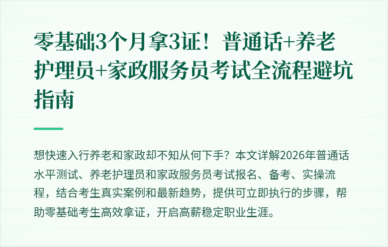 零基础3个月拿3证！普通话+养老护理员+家政服务员考试全流程避坑指南