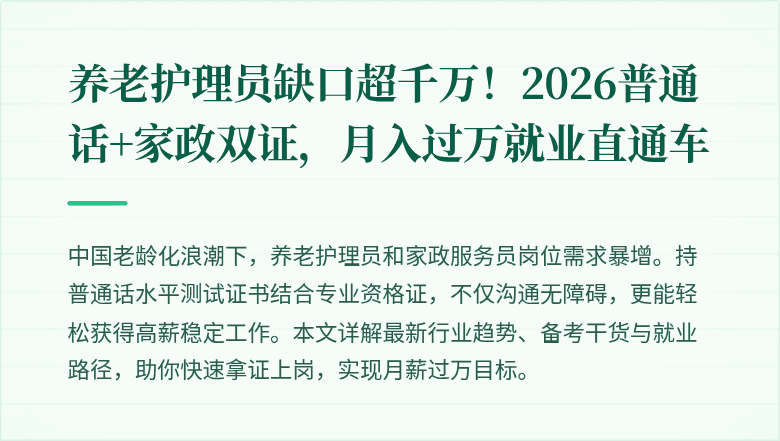 养老护理员缺口超千万！2026普通话+家政双证，月入过万就业直通车