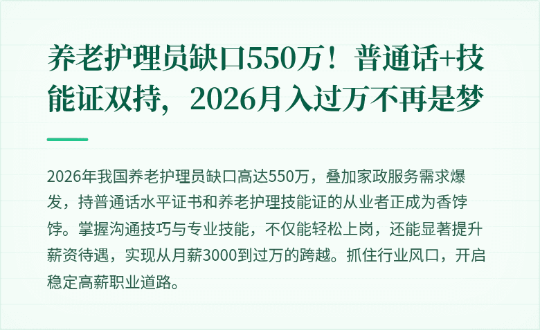 养老护理员缺口550万！普通话+技能证双持，2026月入过万不再是梦