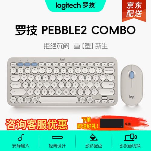 罗技Pebble无线键鼠套装评测:静音时尚,办公利器