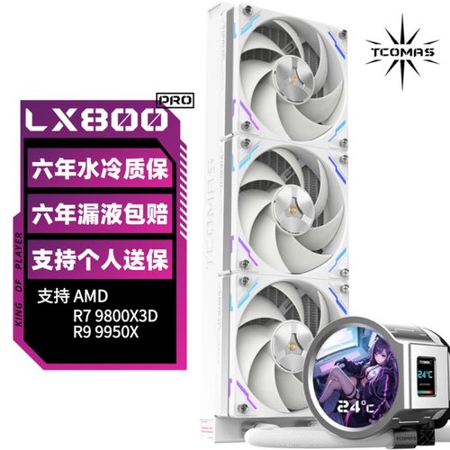 tcomas LX800 PRO 白色版评测：360mm水冷新标杆，性能与颜值兼得