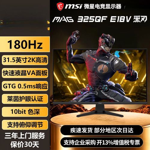 微星MAG 325QF E18V评测：31.5英寸2K 180Hz电竞巨幕，VA面板的极致性价比之选